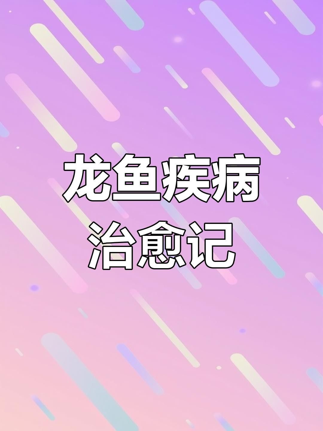 龍魚浮背后如何治療？