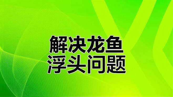 龍魚浮背后如何治療？