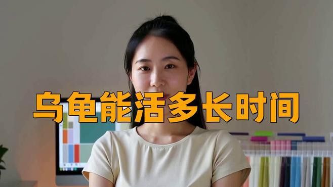 哪些品種的烏龜壽命最長？