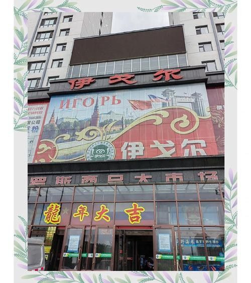 綏芬河開水族店怎么樣？加盟祥龍魚場賣龍魚市場怎樣？