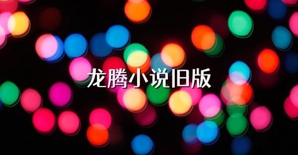 龍騰小說閱讀網(wǎng)有手機APP嗎？