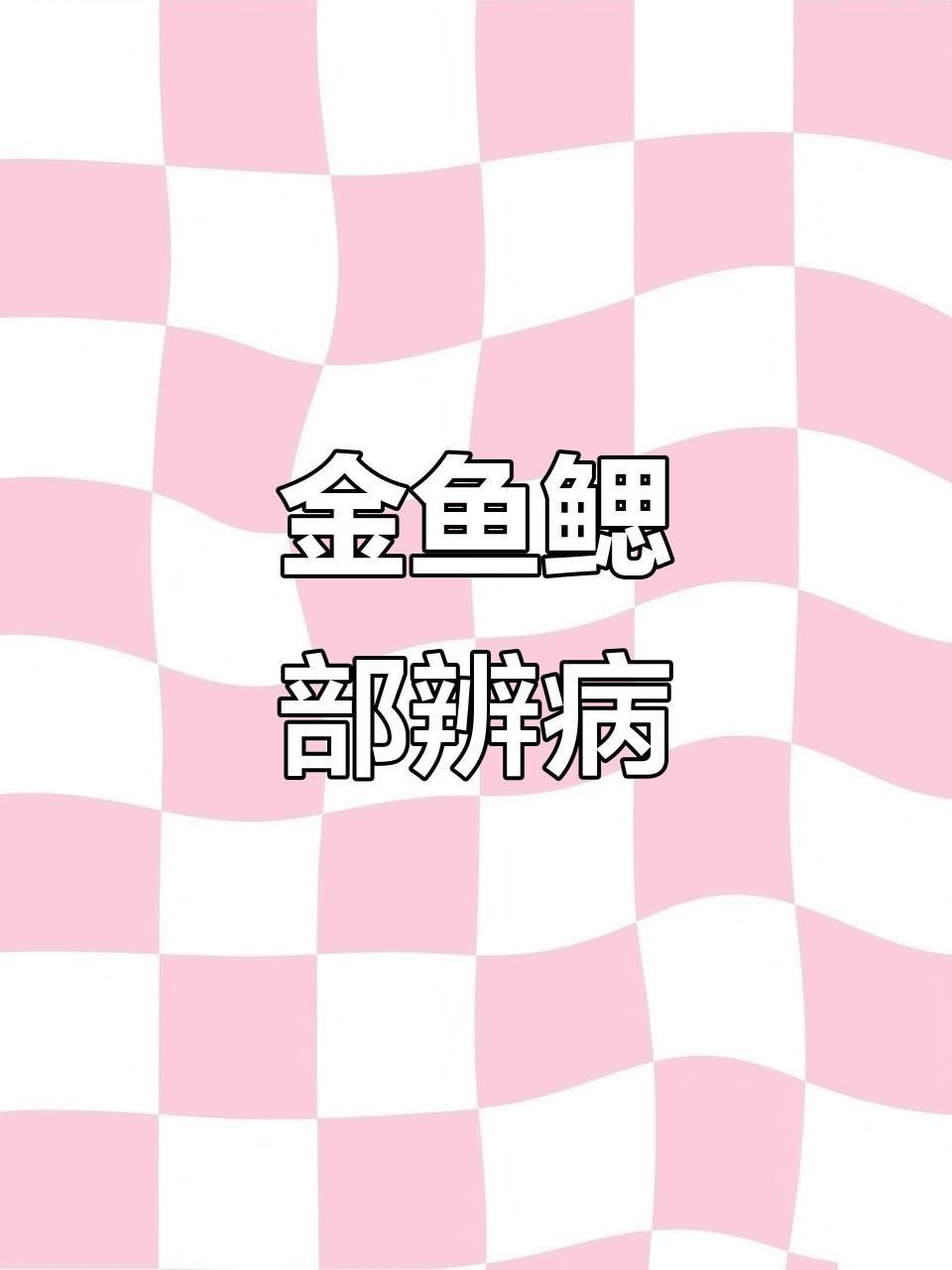 鰓霉病與蟲(chóng)鰓有何區(qū)別？