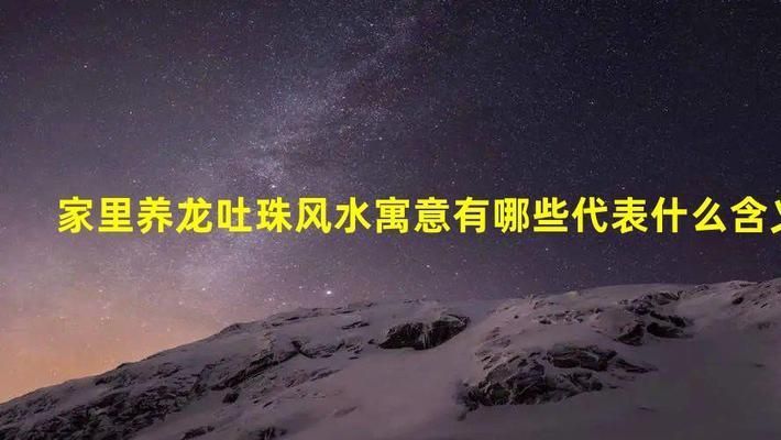 龍魚吐珠掛畫怎么掛