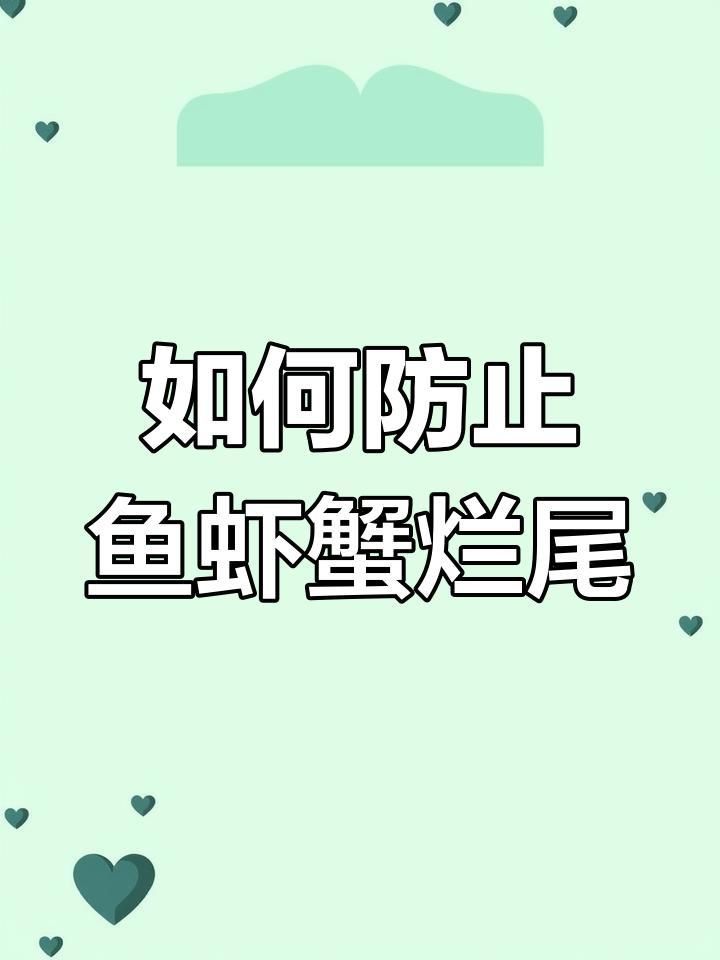 如何預防魚爛尾病的發(fā)生？