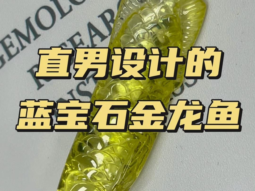 有哪些著名的金龍魚寶石作品？