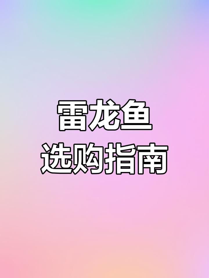 如何選擇適合雷龍魚的魚缸？