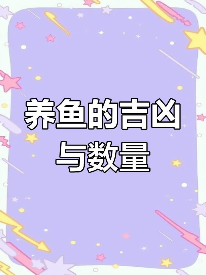 養(yǎng)魚為什么養(yǎng)單不養(yǎng)雙