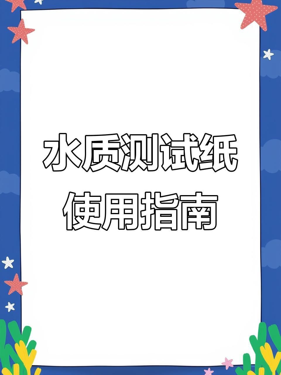 魚缸水質檢測方法