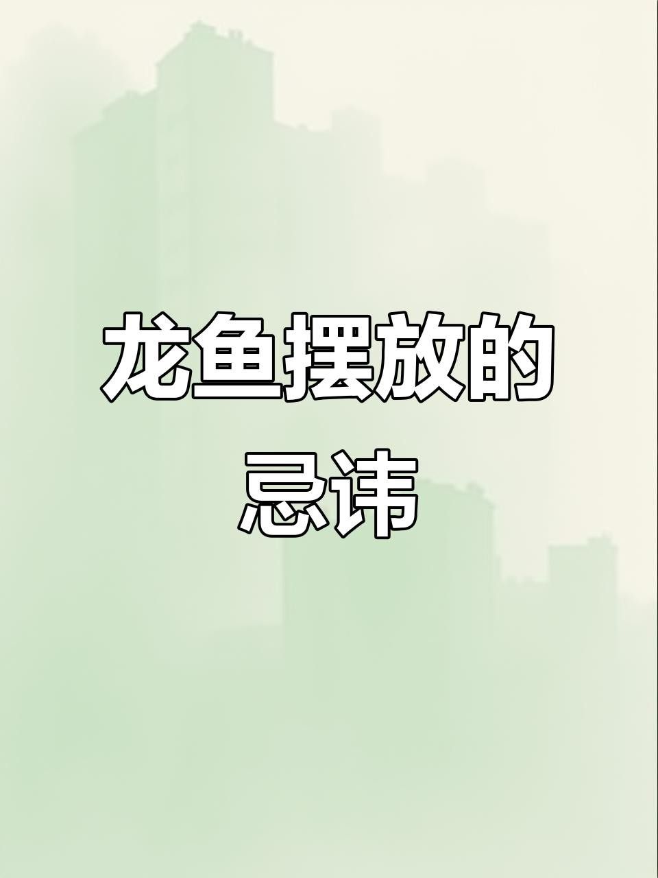 龍魚缸擺放位置有哪些禁忌