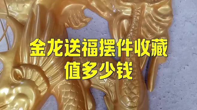 龍擺件的價格范圍是多少