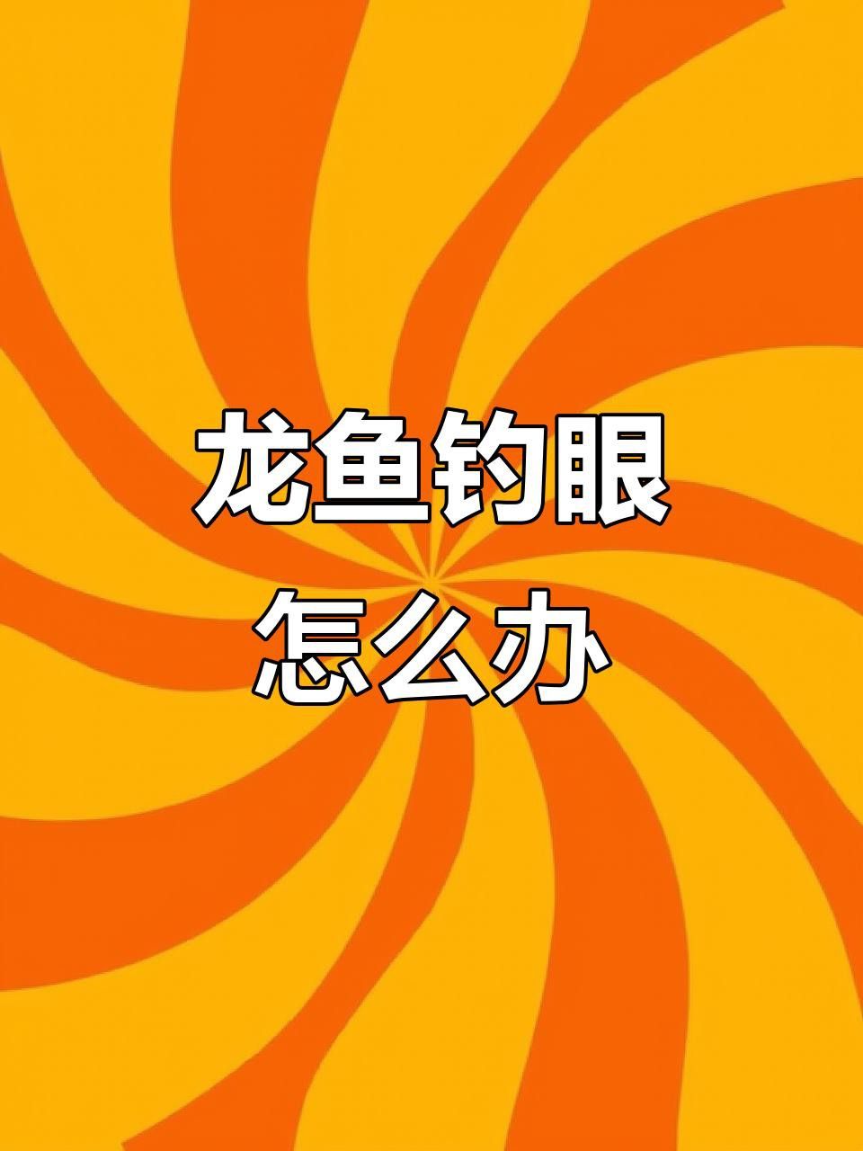 龍魚掉眼怎么辦？