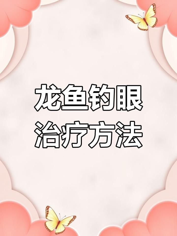 龍魚掉眼怎么辦？