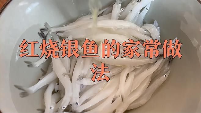 銀龍魚紅燒