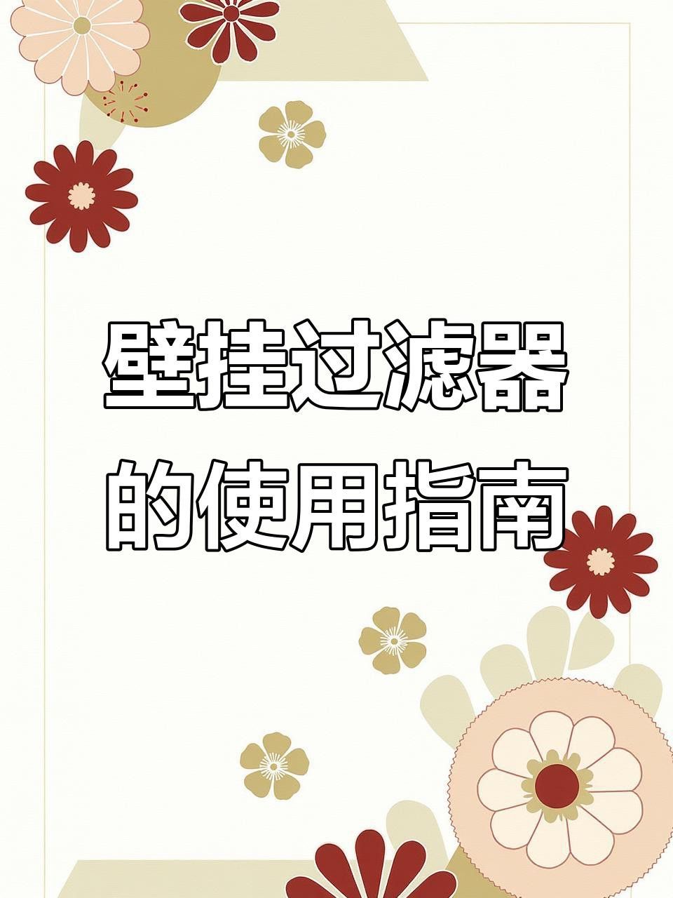 如何設置壁掛過濾以適應鬼王雷龍？