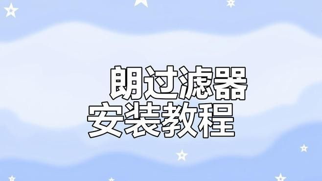如何設置壁掛過濾以適應鬼王雷龍？