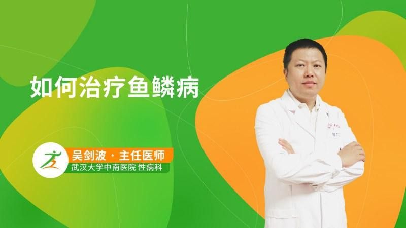 拔鱗手術的風險有多大？