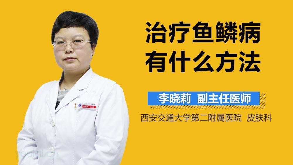 拔鱗手術的風險有多大？