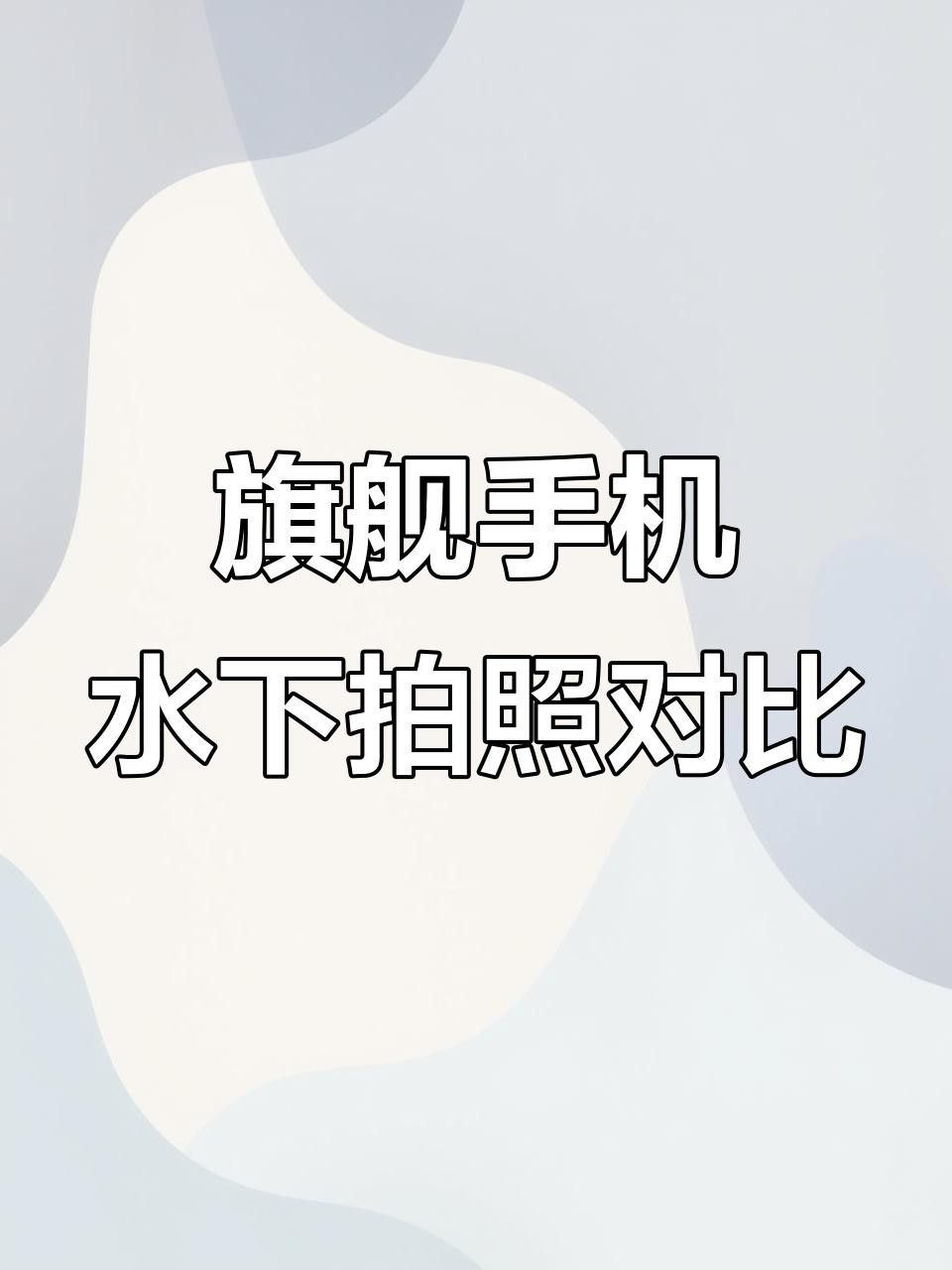 有哪些手機適合水下拍攝