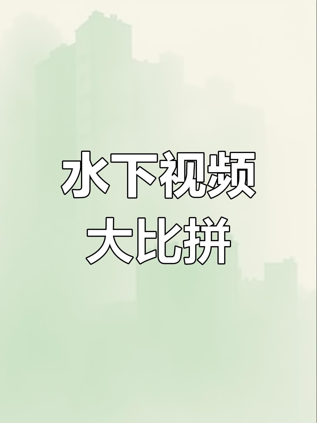 有哪些手機適合水下拍攝