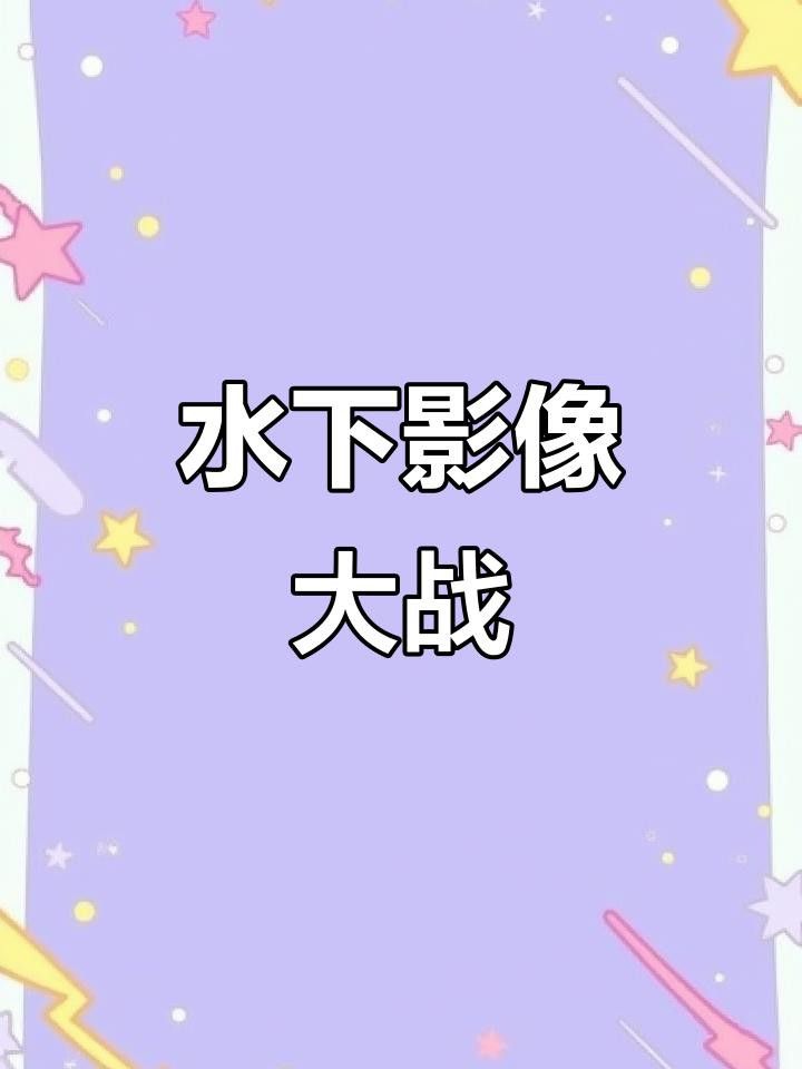 有哪些手機適合水下拍攝