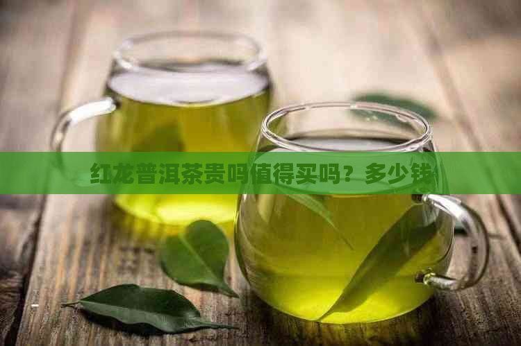 紅龍茶葉的價格范圍是多少？