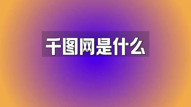 紅動中國和千圖網(wǎng)哪個資源更豐富？