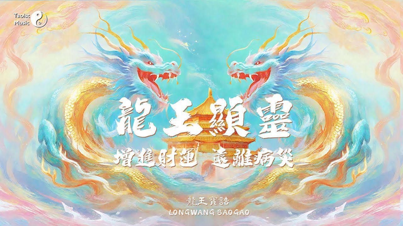 如何正確誦讀道教龍王寶誥？