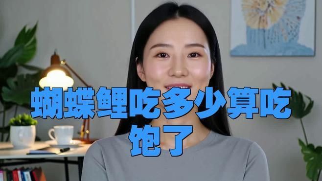 如何判斷小魚是否吃飽？