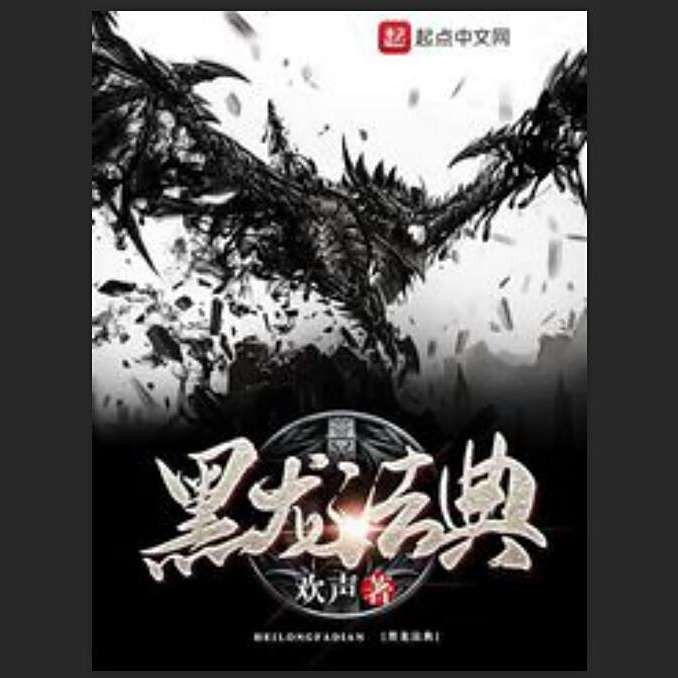 黑龍在哪些文學(xué)作品中被重塑？