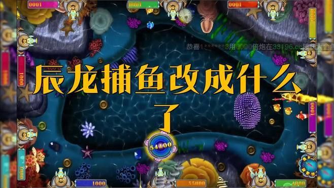 辰龍捕魚有哪些版本？