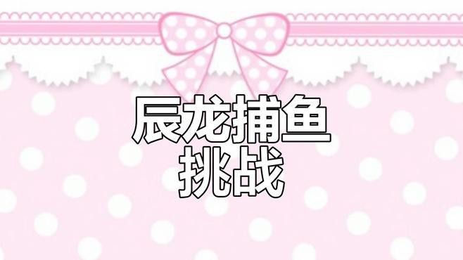 辰龍捕魚有哪些版本？