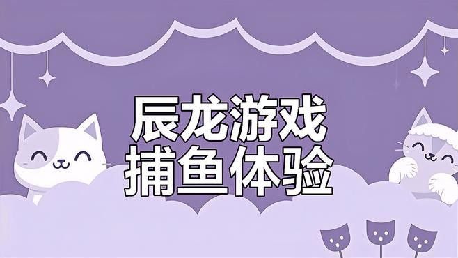 辰龍捕魚有哪些版本？