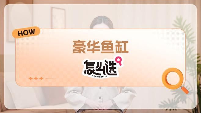 如何判斷一個魚缸是否高端？