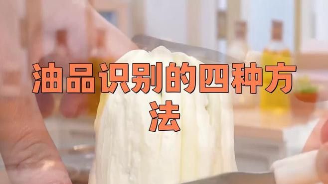 如何通過(guò)油體狀態(tài)辨別真假？