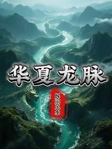 龍脈風水類小說