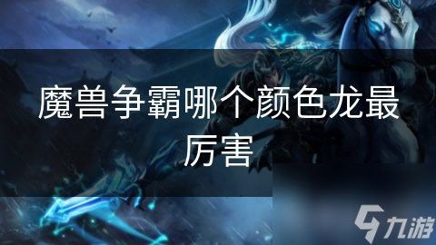 紅龍與藍龍在《魔獸世界》中的區別