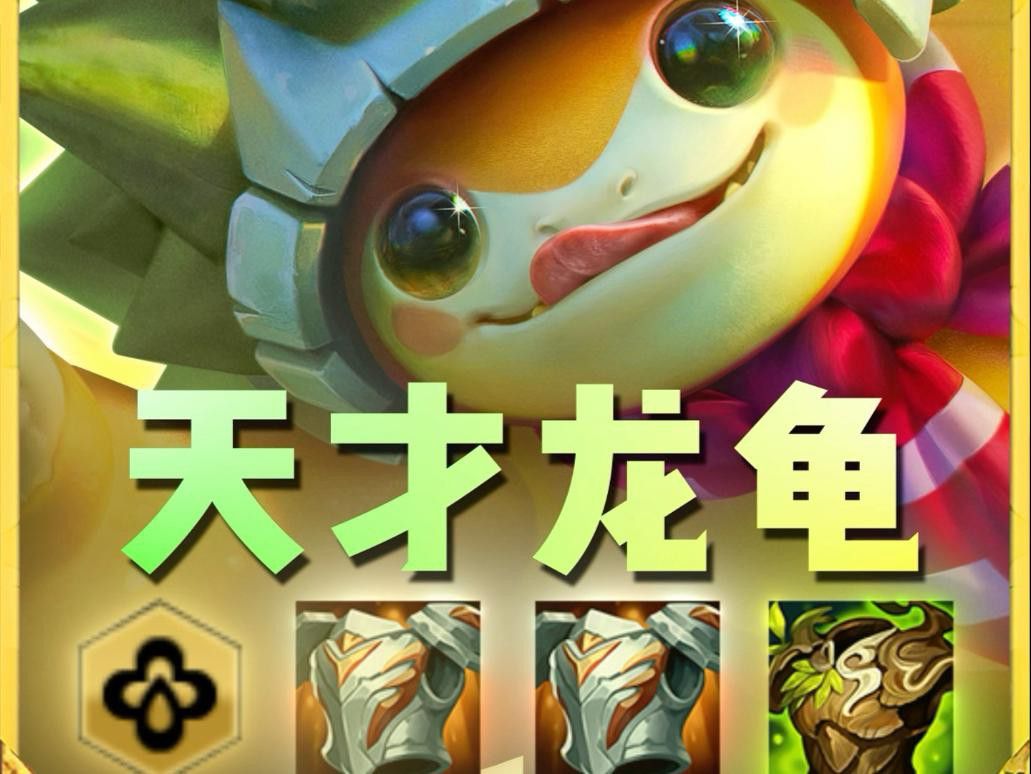 哪種出裝方案最適合克制龍龜？