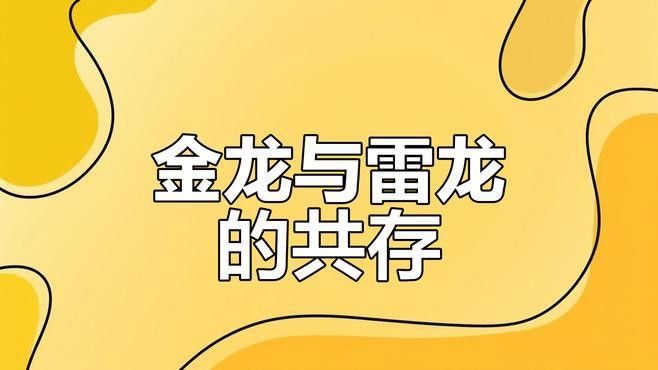 雷龍魚和金龍魚混養好嗎