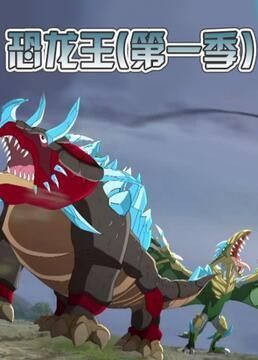 恐龍王誕生系列