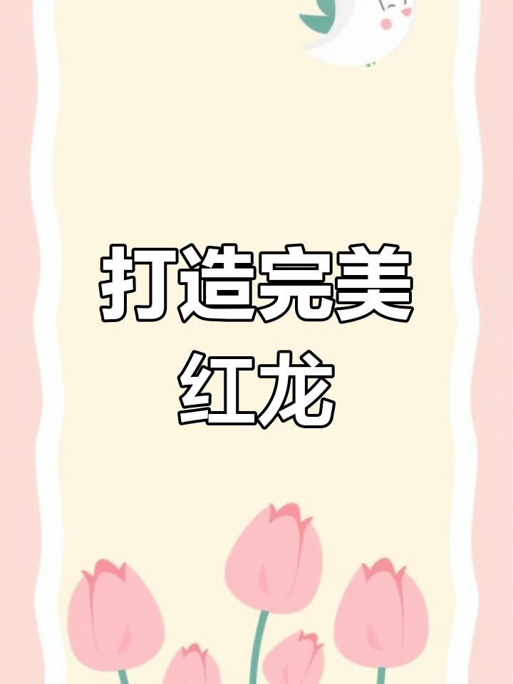 如何預防龍魚傳染病？