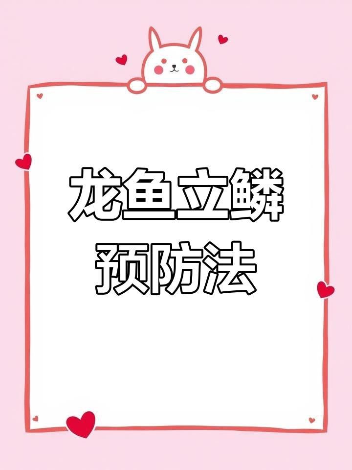 如何預防龍魚傳染病？