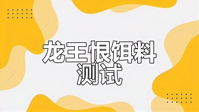 龍王恨最建議買的三個系列