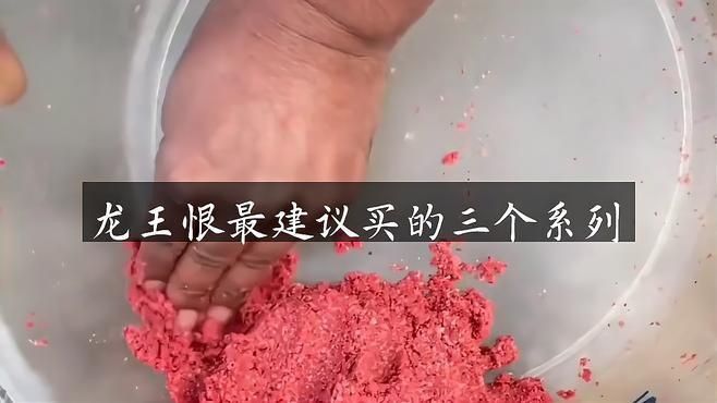 龍王恨最建議買的三個系列