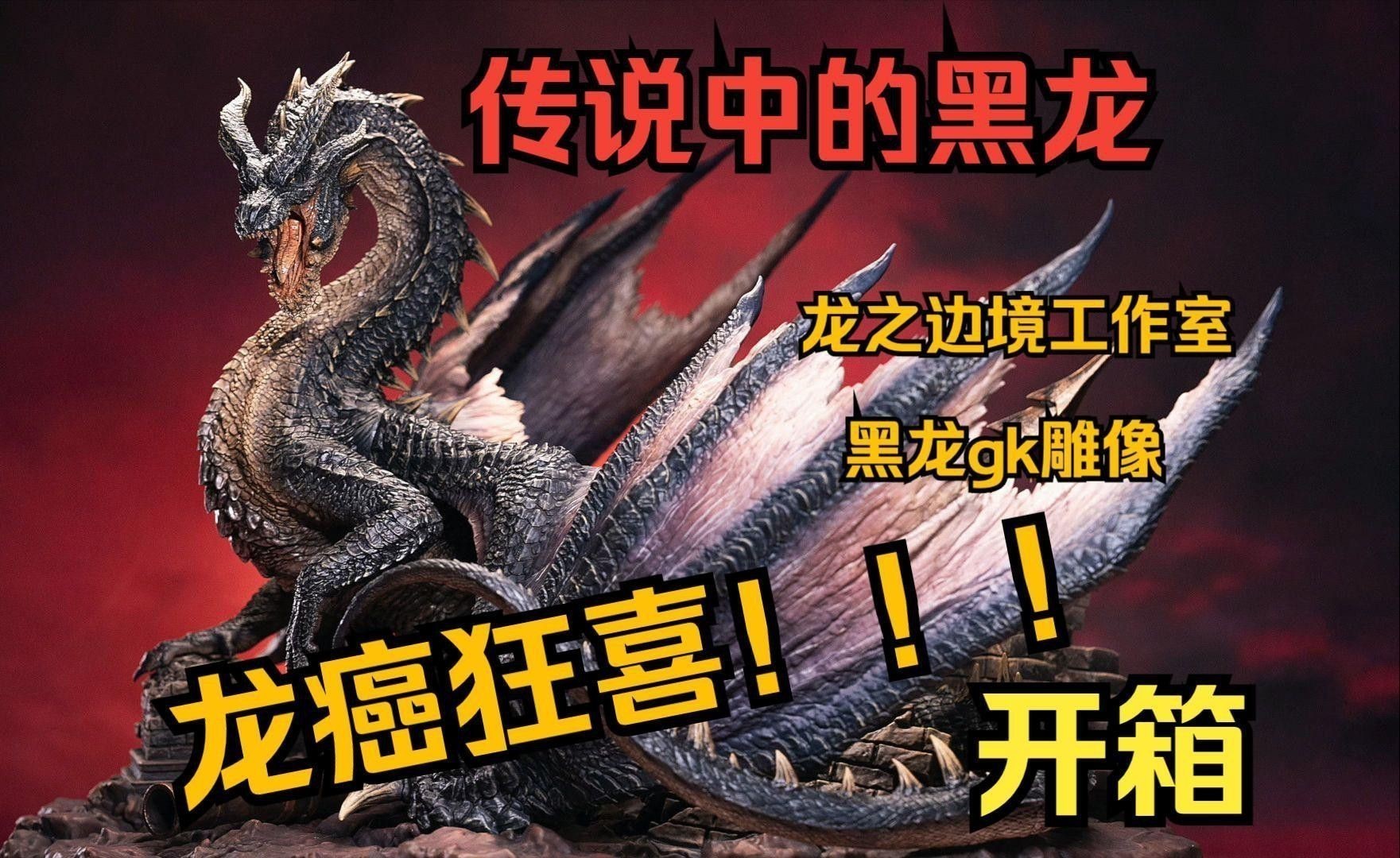 有哪些著名的黑龍雕塑作品？