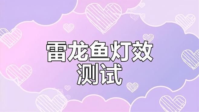 雷龍魚用什么顏色的燈最好