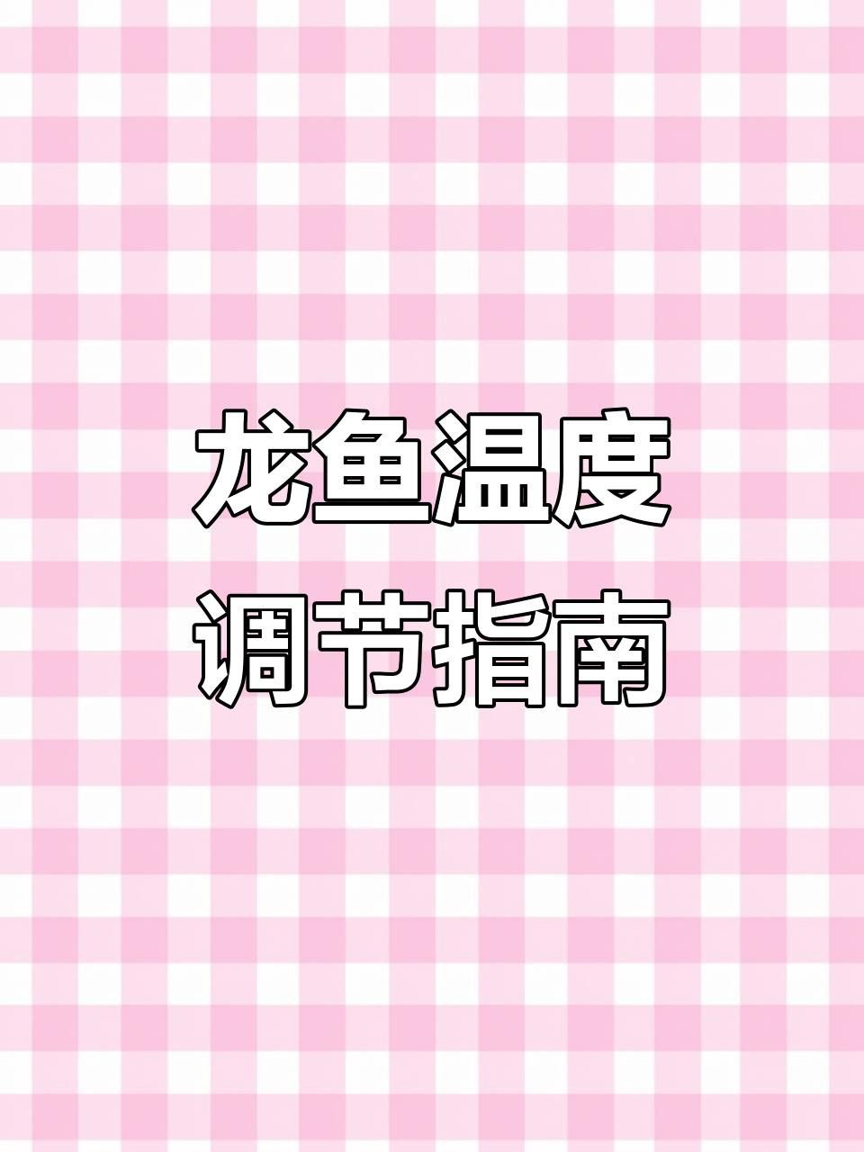 龍魚飼養溫度波動會有什么影響？