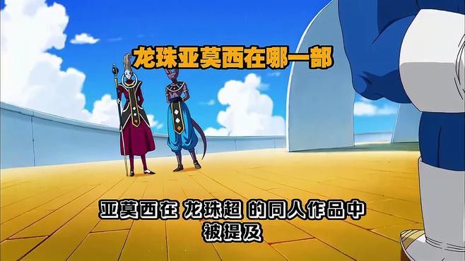亞莫西在《龍珠超》中有提及嗎？