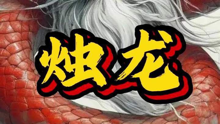 能詳細(xì)說(shuō)說(shuō)燭龍嗎？