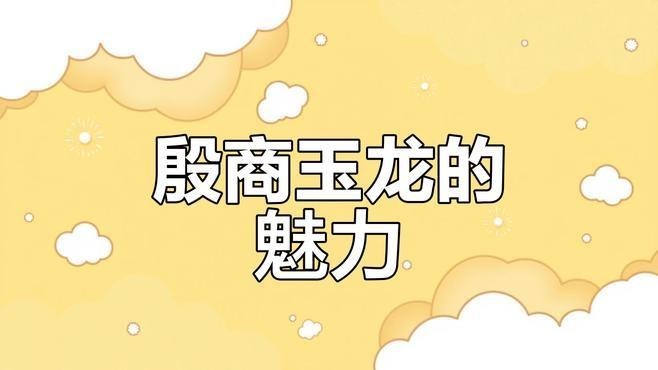 龍頭魚尾神獸在玉器中的歷史