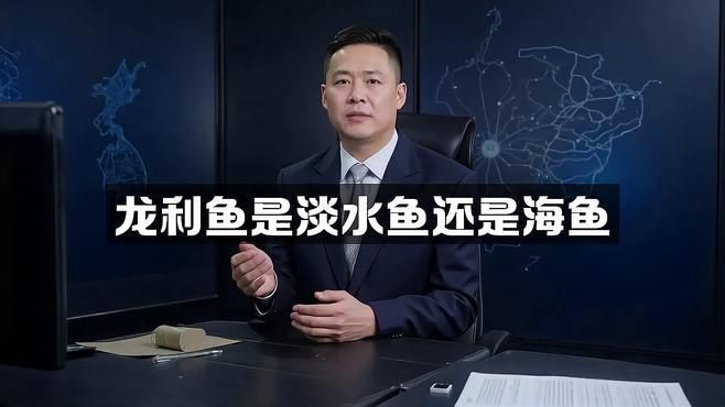 龍利魚是什么魚
